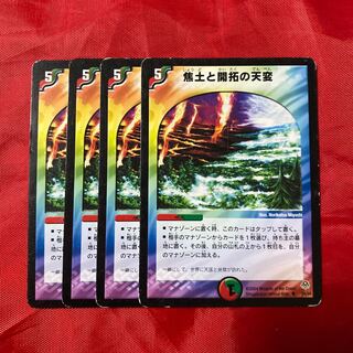 焦土と開拓の天変