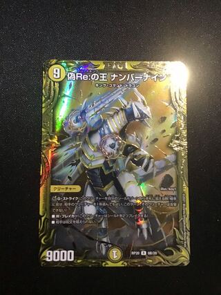 偽rReの王ナンバーナインb