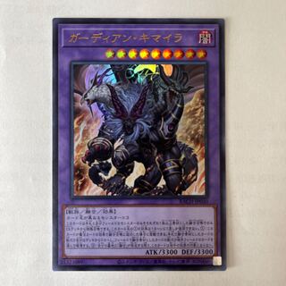 ガーディアン・キマイラ ウルトラレア