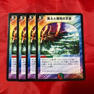 焦土と開拓の天変