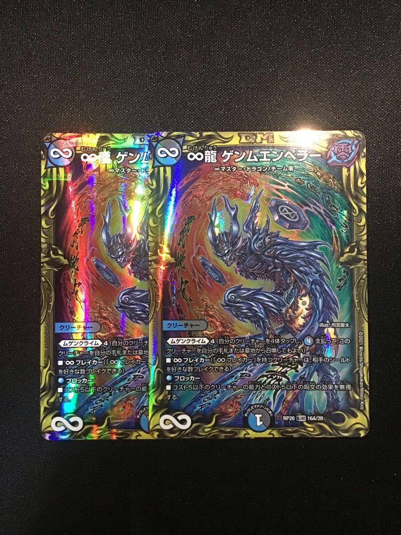 ∞龍 ゲンムエンペラー