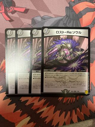 ロスト・Re・ソウル