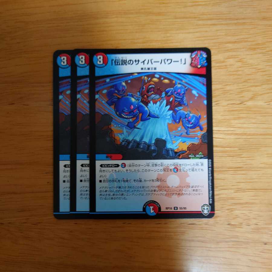 「伝説のサイバーパワー!」　3枚