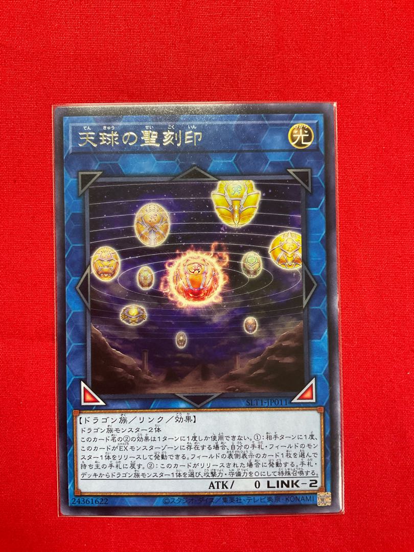 天球の聖刻印 レア