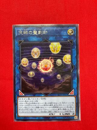 天球の聖刻印 レア