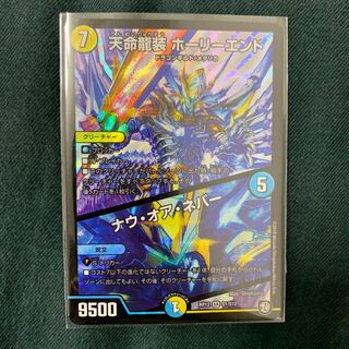 天命龍装　ホーリーエンド/ナウ・オア・ネバー