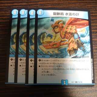 龍脈術 水霊の計 U 4枚セット