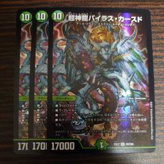 超神龍バイラス・カースド SR 3枚セット