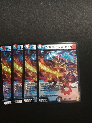 オンセン・ディス・カイザー