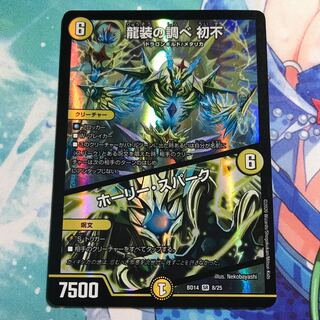 龍装の調べ 初不｜ホーリー・スパーク