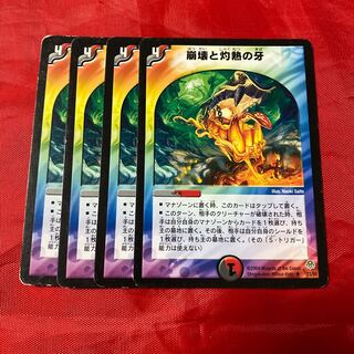 崩壊と灼熱の牙