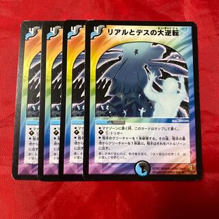 リアルとデスの大逆転　専用