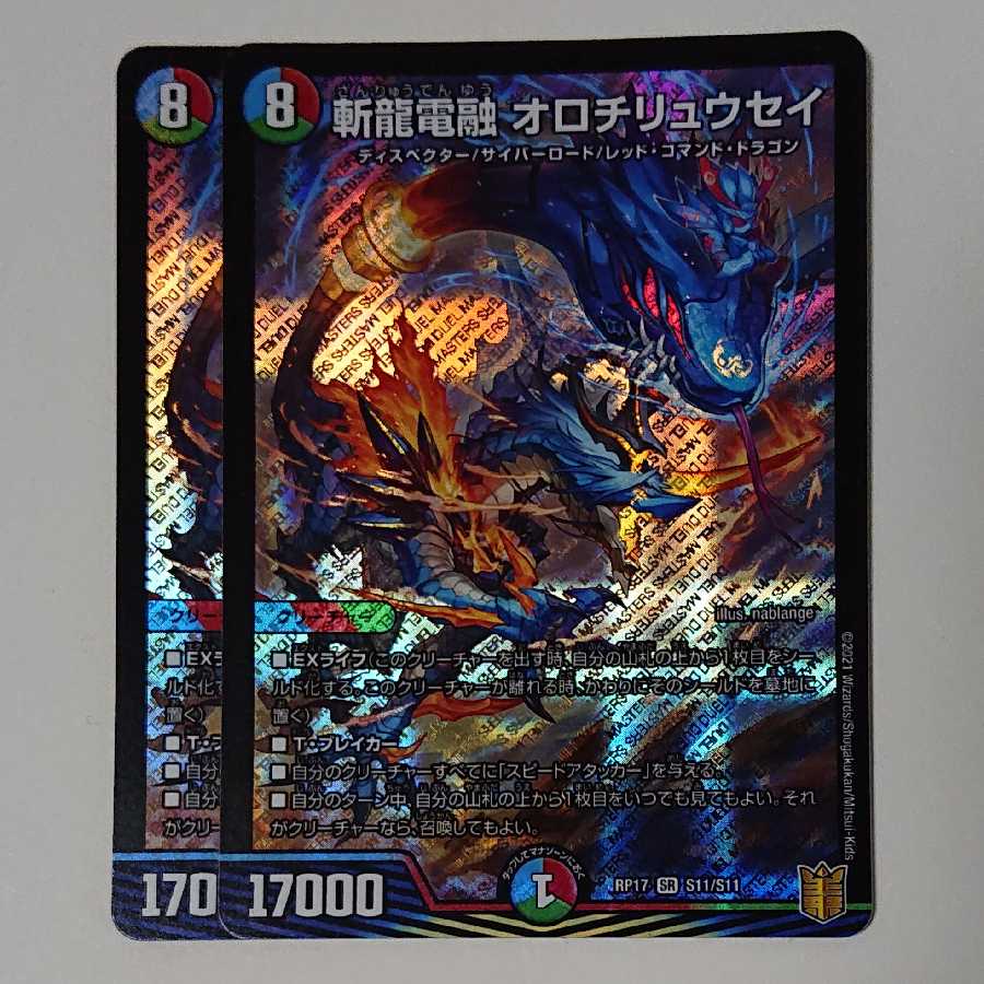 斬龍電融 オロチリュウセイ