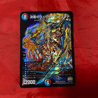 決着のリュウセイ・ジ・エンド