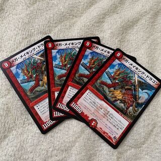 メガメイキングドラゴン 4枚