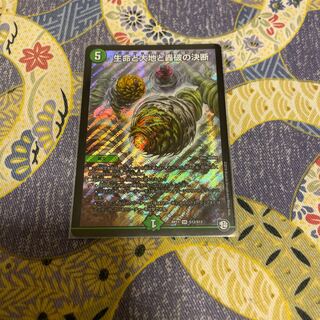 生命と大地と轟破の決断