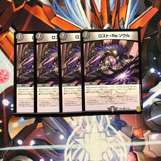 ロスト・Re:ソウル　4枚