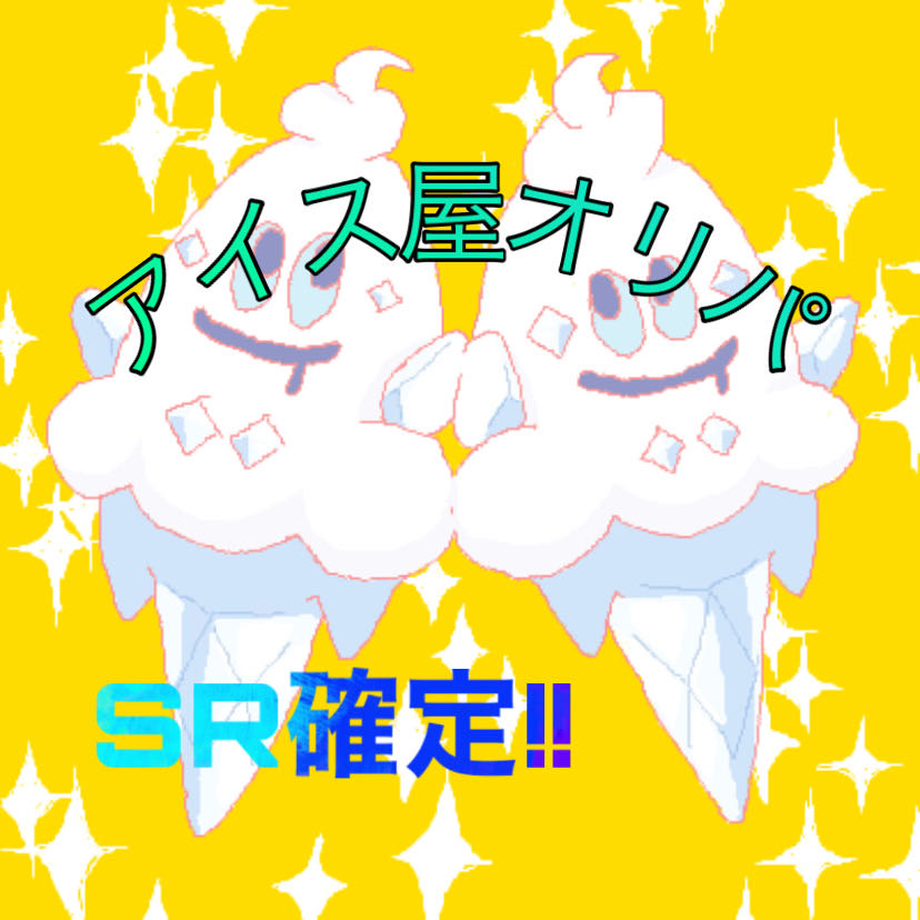 アイス屋オリパ 爆アド!!