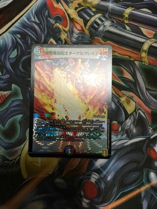 禁断竜秘伝エターナルプレミアムズ