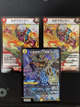 「正義星帝」 <鬼羅.Star> セット