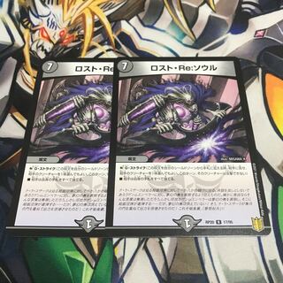 ロスト・Re:ソウル