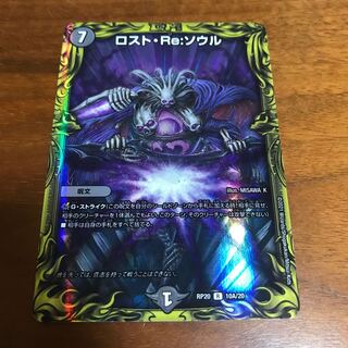 ロスト・Re・ソウル(20thレア仕様)