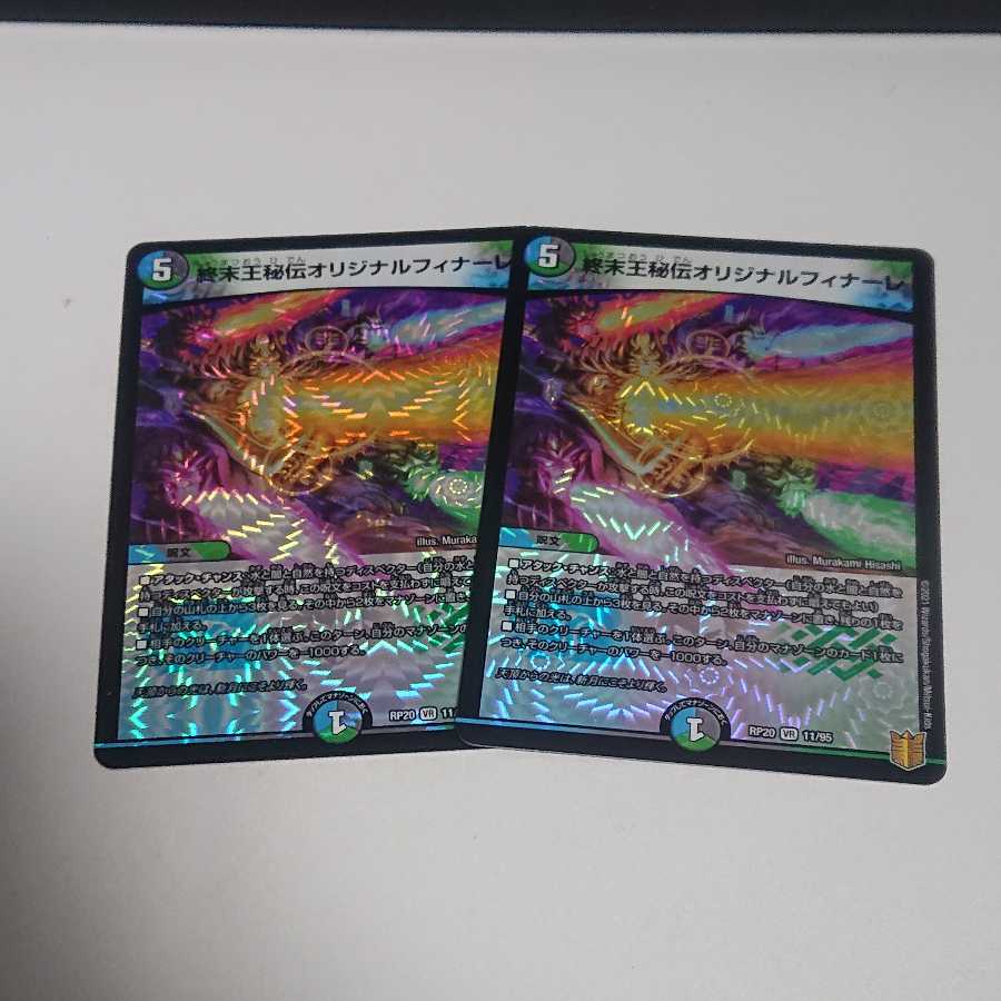 終末王秘伝オリジナルフィナーレ