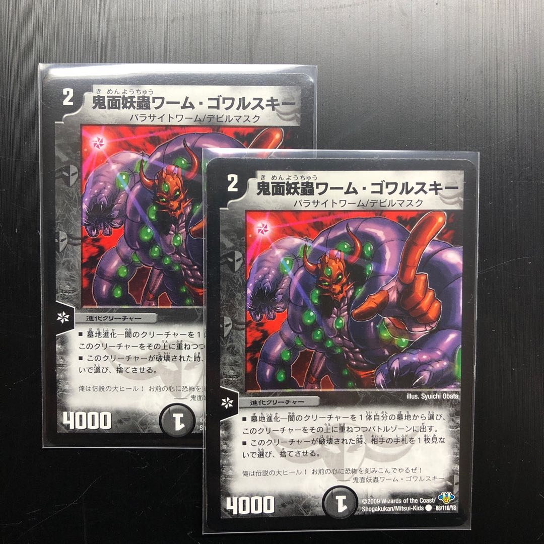 鬼面妖蟲ワーム・ゴワルスキー 2枚