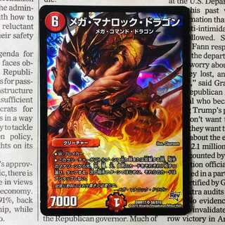 メガ・マナロック・ドラゴン