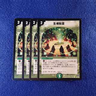 生魂転霊 4枚セット