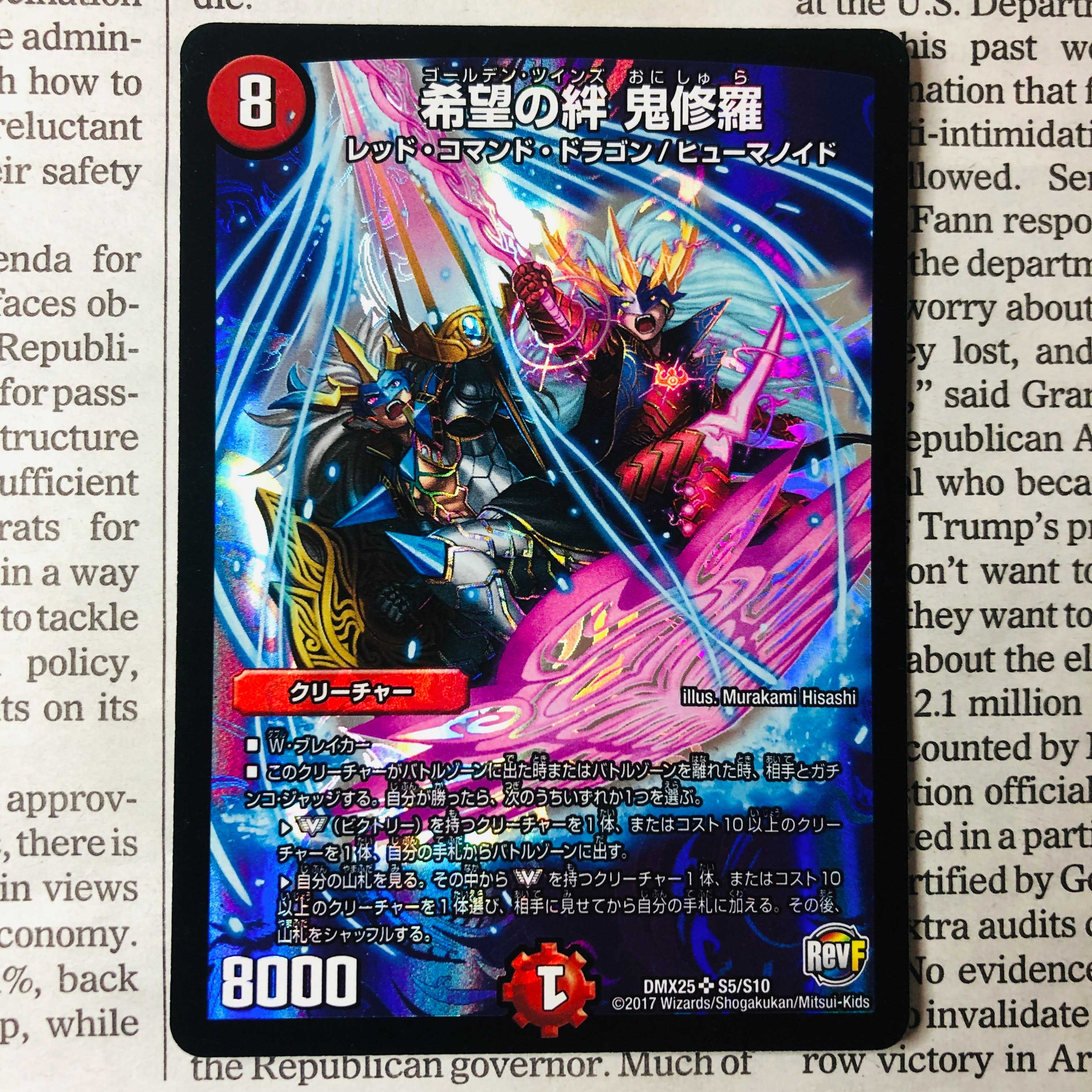 希望の絆 鬼修羅