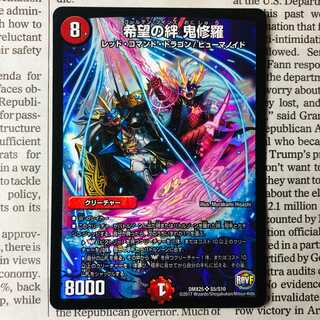 希望の絆 鬼修羅