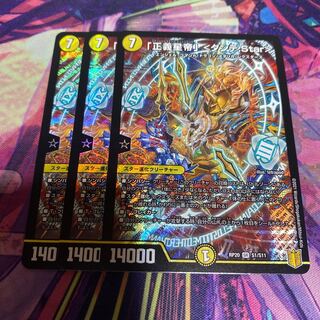 「正義星帝」 3枚