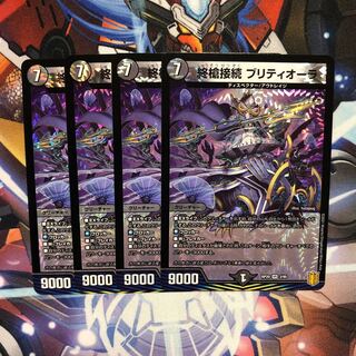 終槍接続　ブリティオーラ　4枚