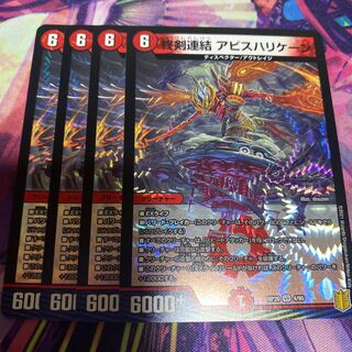 アビスハリケーン 4枚