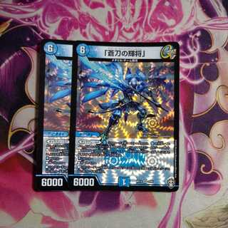 「蒼刀の輝将」