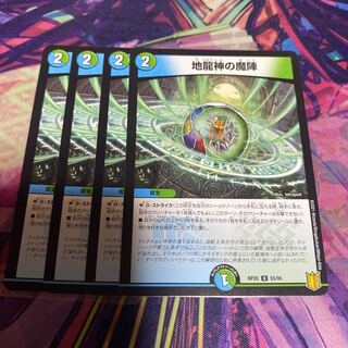 地龍神の魔陣 4枚