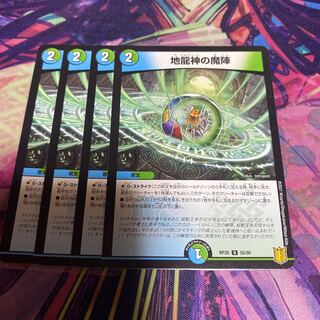 地龍神の魔陣 4枚