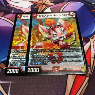 モモスター キャンベロ