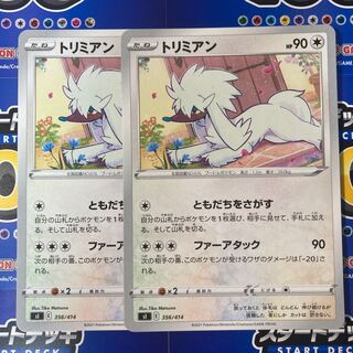 トリミアン 2枚