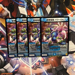 終絶電融　パワーロビン　4枚