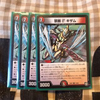 禁断 ブイ キザム 4枚