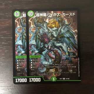 超神龍バイラス・カースド