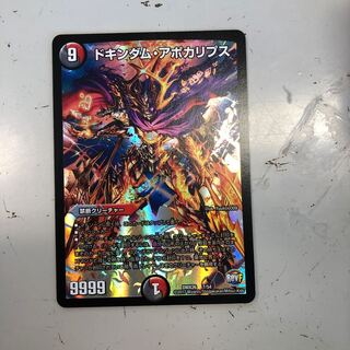 ドキンダム・アポカリプス