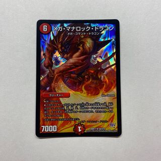 メガ・マナロック・ドラゴン