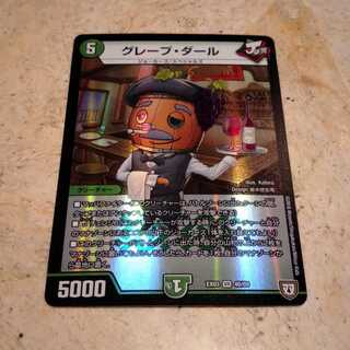 グレープ・ダール