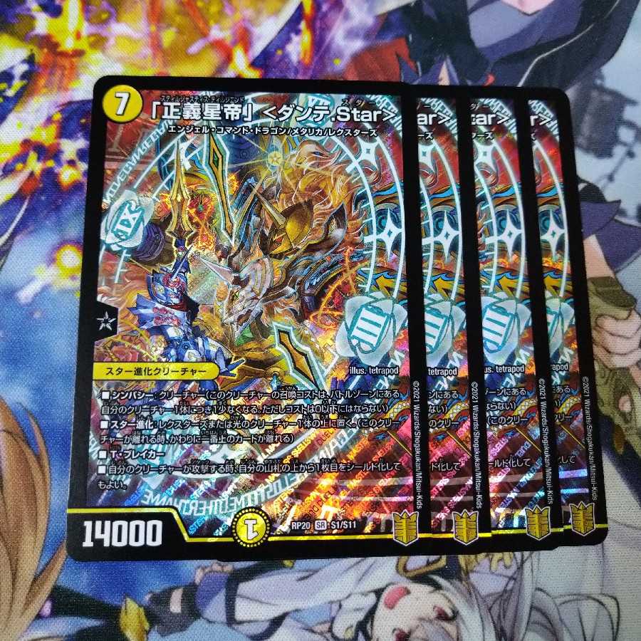 「正義星帝」ダンテ.Star