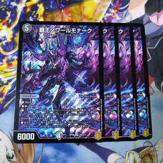 覇王ノワールモナーク