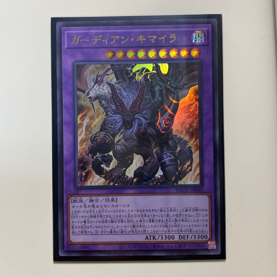 ガーディアン・キマイラ ウルトラレア