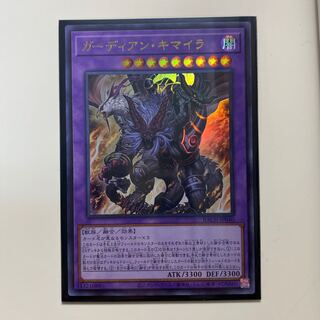 ガーディアン・キマイラ ウルトラレア